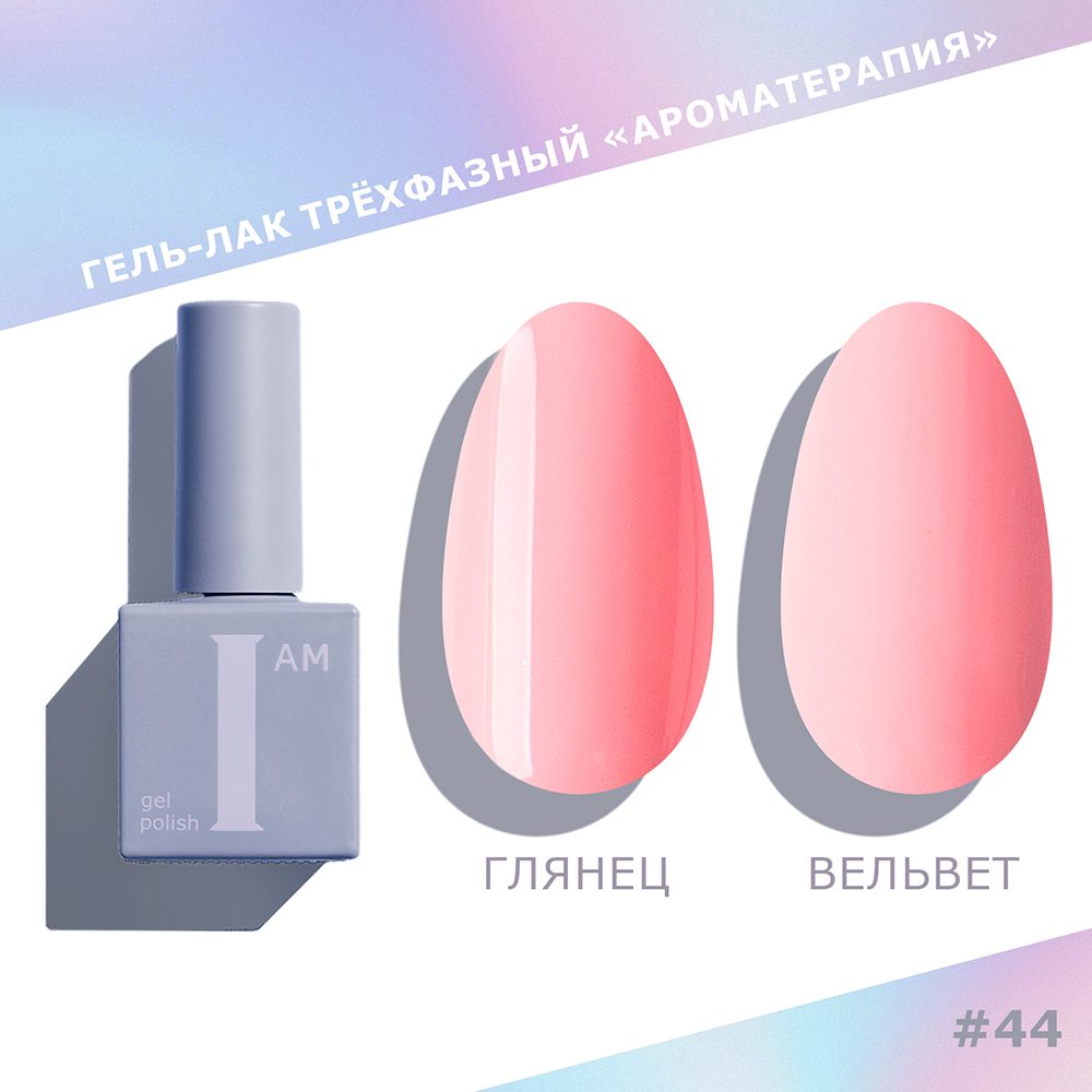 I AM ГЕЛЬ-ЛАК ТРЕХФАЗНЫЙ 
