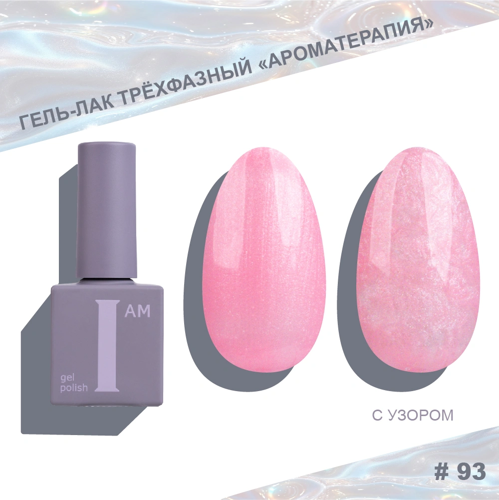 I AM ГЕЛЬ-ЛАК ТРЕХФАЗНЫЙ 