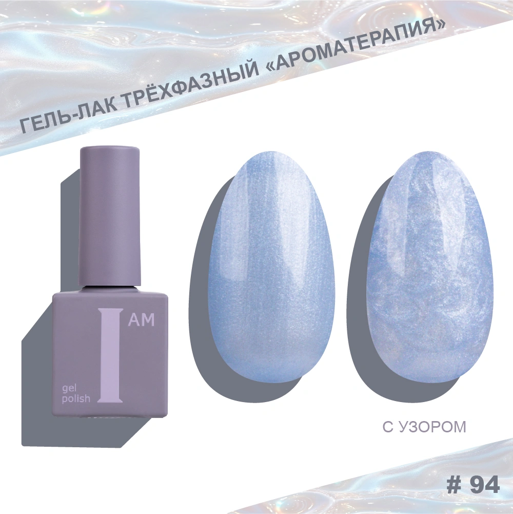 I AM ГЕЛЬ-ЛАК ТРЕХФАЗНЫЙ 