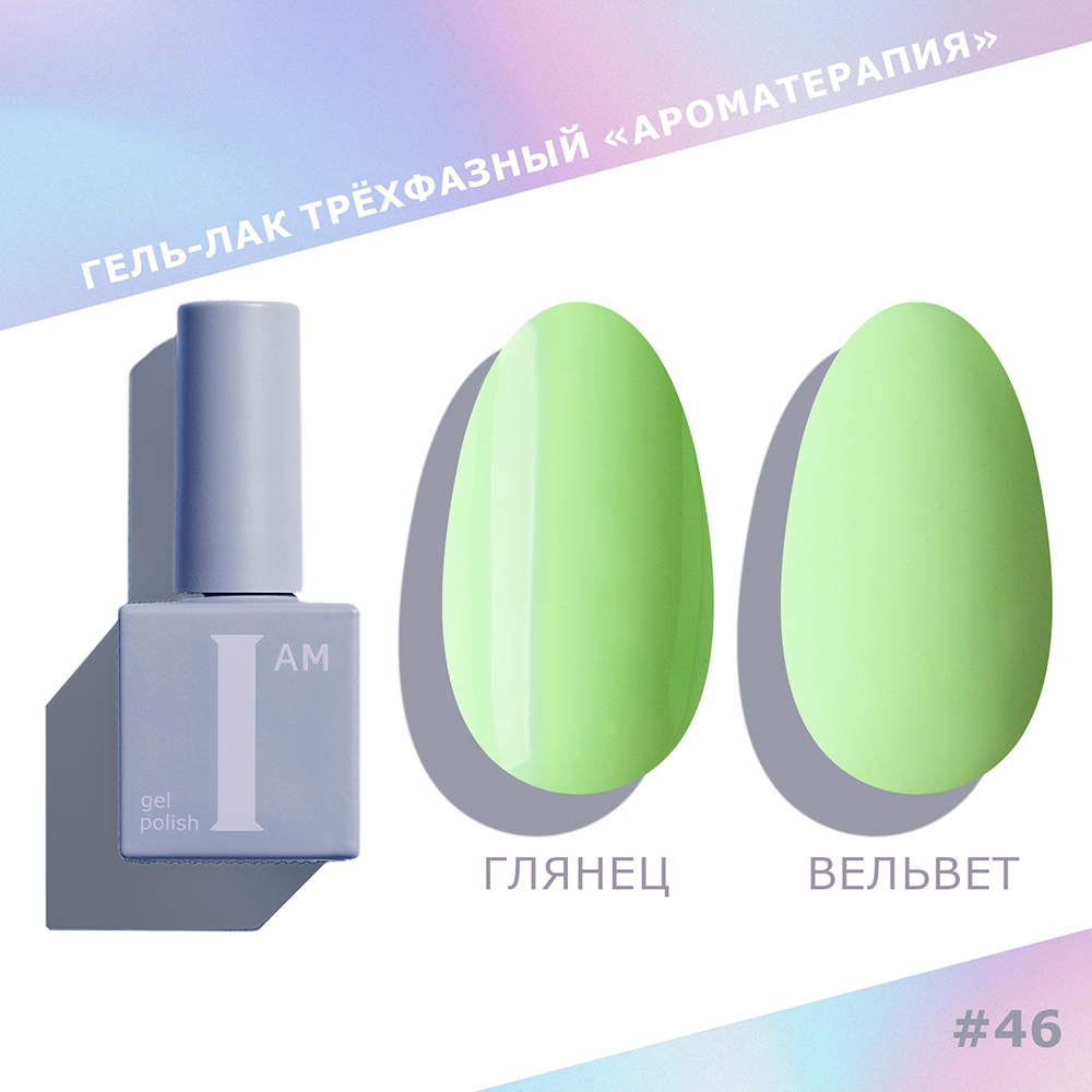 I AM ГЕЛЬ-ЛАК ТРЕХФАЗНЫЙ 
