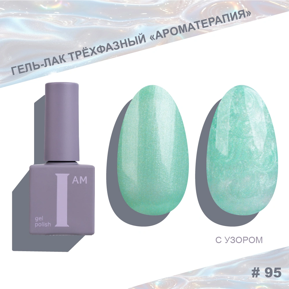 I AM ГЕЛЬ-ЛАК ТРЕХФАЗНЫЙ 