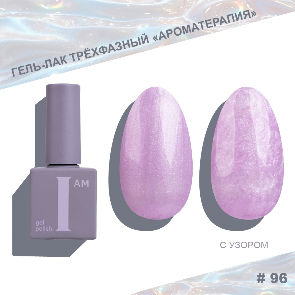 I AM ГЕЛЬ-ЛАК ТРЕХФАЗНЫЙ 