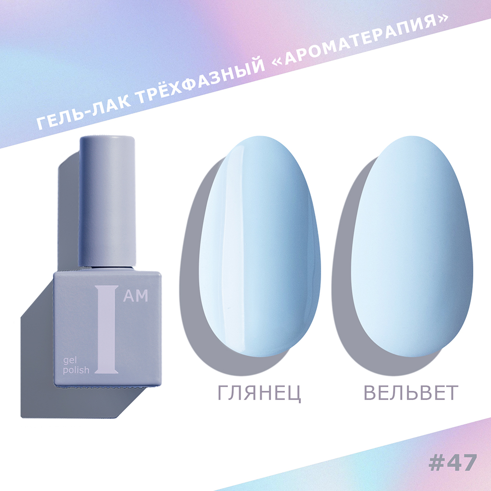 I AM ГЕЛЬ-ЛАК ТРЕХФАЗНЫЙ 