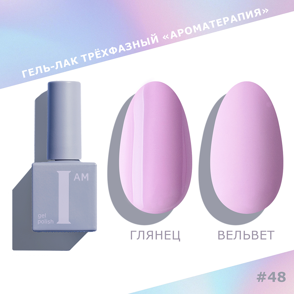 I AM ГЕЛЬ-ЛАК ТРЕХФАЗНЫЙ 