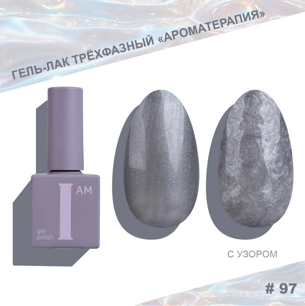 I AM ГЕЛЬ-ЛАК ТРЕХФАЗНЫЙ 