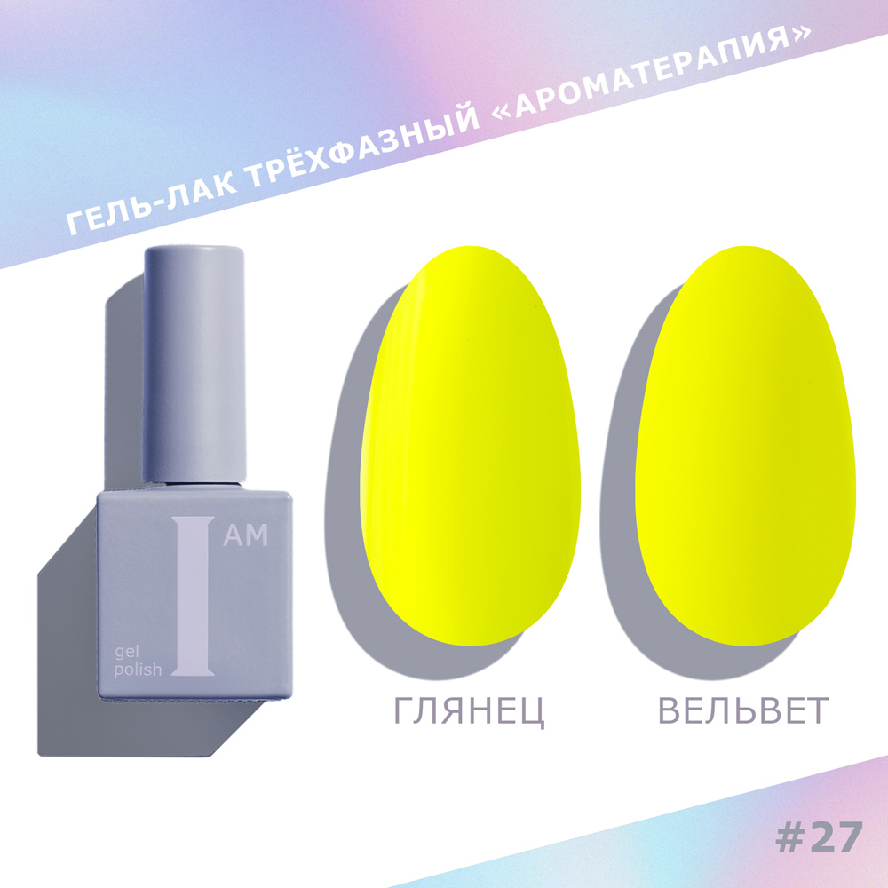I AM ГЕЛЬ-ЛАК ТРЕХФАЗНЫЙ 