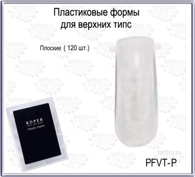 Пластиковые формы для верхних типс TARTISO PFVT-P плоские,120 штук