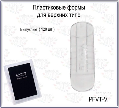 Пластиковые формы для верхних типс TARTISO PFVT-V выпуклые,120 штук - фото